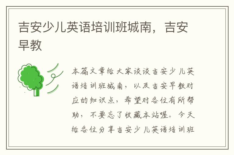 吉安少儿英语培训班城南,吉安早教
