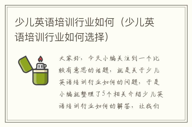 少儿英语培训行业如何(少儿英语培训行业如何选择)