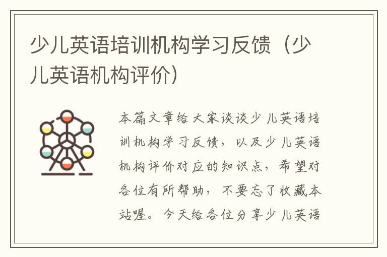 少儿英语培训机构学习反馈（少儿英语机构评价）