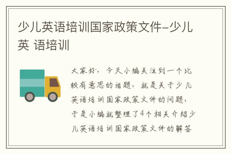 少儿英语培训国家政策文件-少儿英 语培训