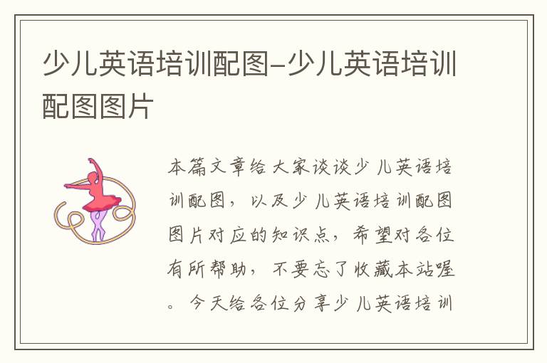 少儿英语培训配图-少儿英语培训配图图片