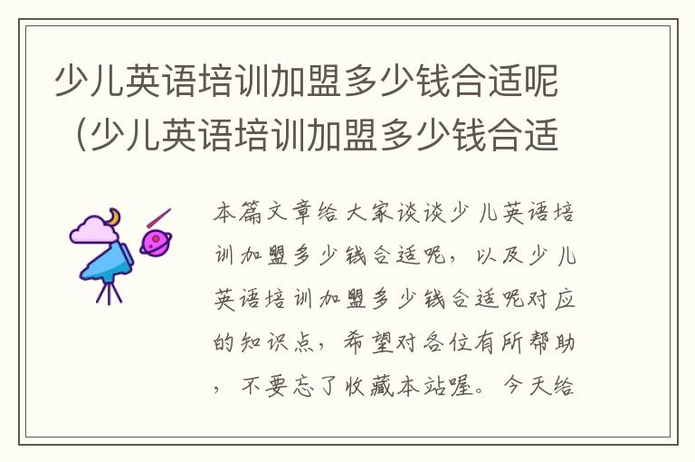 少儿英语培训加盟多少钱合适呢(少儿英语培训加盟多少钱合适呢)