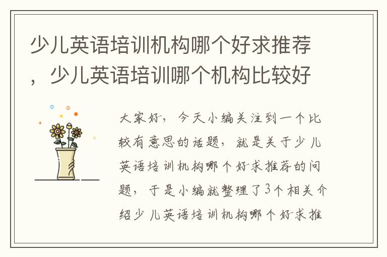 少儿英语培训机构哪个好求推荐,少儿英语培训哪个机构比较好