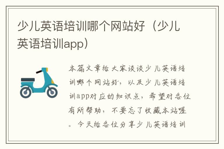 少儿英语培训哪个网站好(少儿英语培训app)