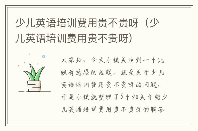 少儿英语培训费用贵不贵呀(少儿英语培训费用贵不贵呀)