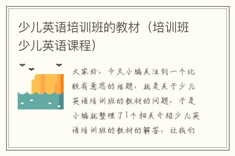 少儿英语培训班的教材(培训班少儿英语课程)