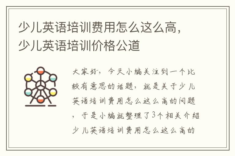 少儿英语培训费用怎么这么高，少儿英语培训价格公道