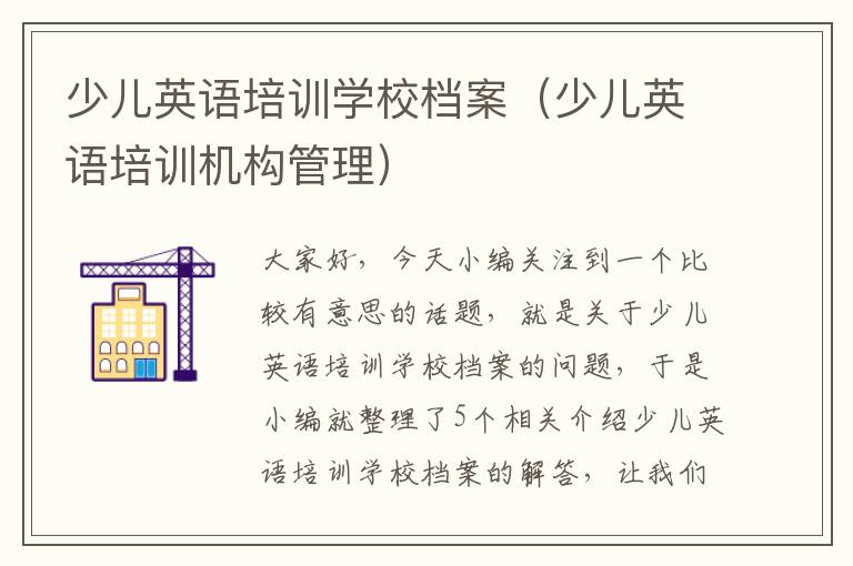 少儿英语培训学校档案(少儿英语培训机构管理)