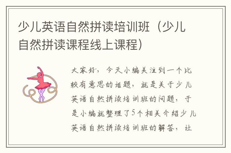 少儿英语自然拼读培训班（少儿自然拼读课程线上课程）