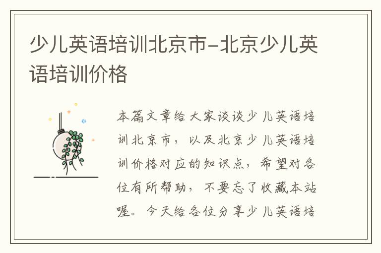 少儿英语培训北京市-北京少儿英语培训价格