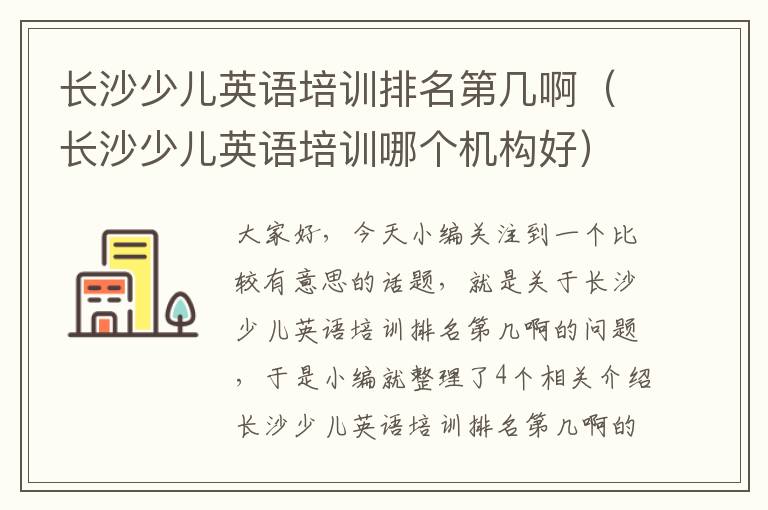 长沙少儿英语培训排名第几啊（长沙少儿英语培训哪个机构好）