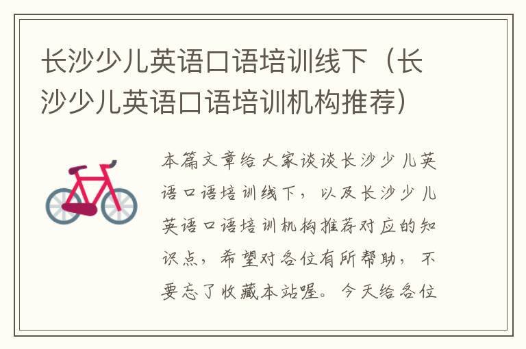 长沙少儿英语口语培训线下(长沙少儿英语口语培训机构推荐)