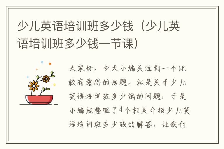 少儿英语培训班多少钱(少儿英语培训班多少钱一节课)