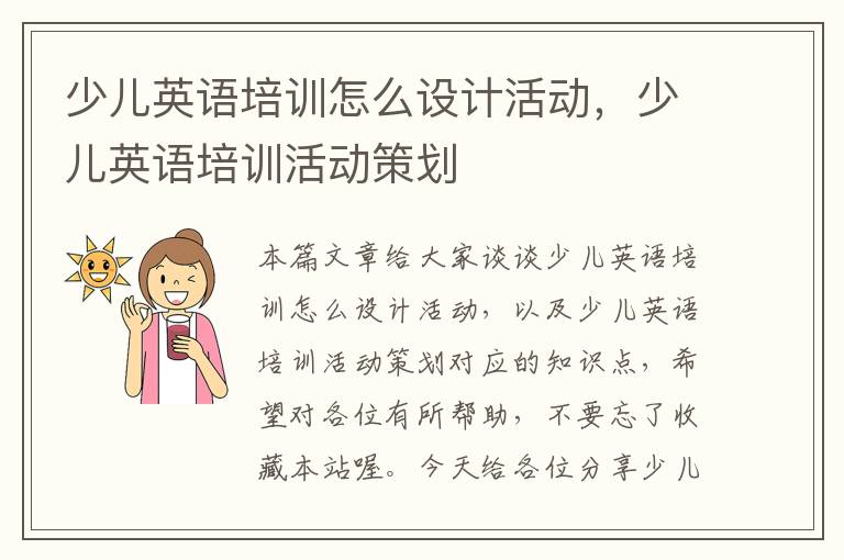 少儿英语培训怎么设计活动,少儿英语培训活动策划