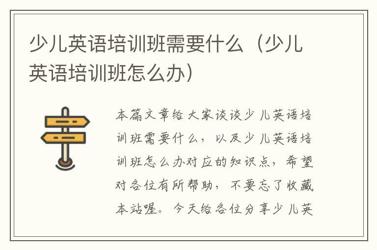 少儿英语培训班需要什么(少儿英语培训班怎么办)