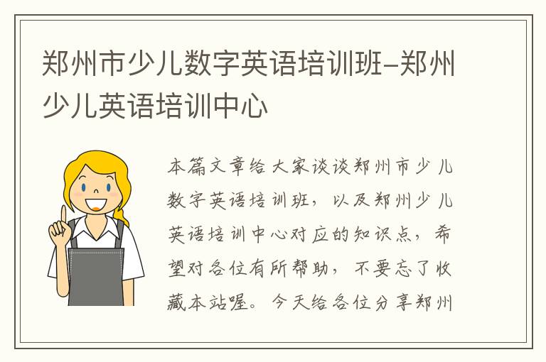 郑州市少儿数字英语培训班-郑州少儿英语培训中心