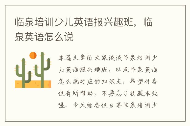 临泉培训少儿英语报兴趣班，临泉英语怎么说