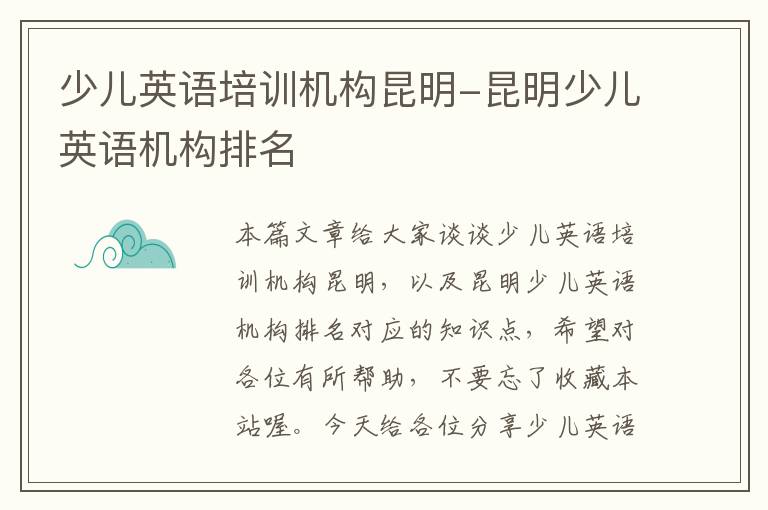 少儿英语培训机构昆明-昆明少儿英语机构排名
