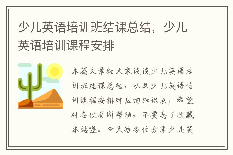 少儿英语培训班结课总结，少儿英语培训课程安排