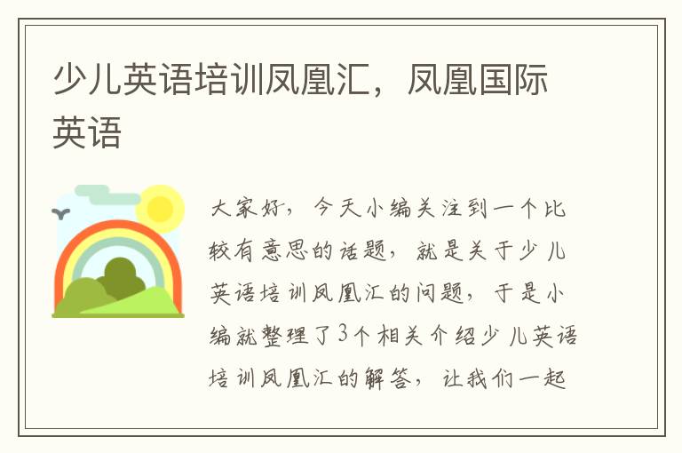 少儿英语培训凤凰汇,凤凰国际英语