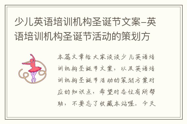 少儿英语培训机构圣诞节文案-英语培训机构圣诞节活动的策划方案