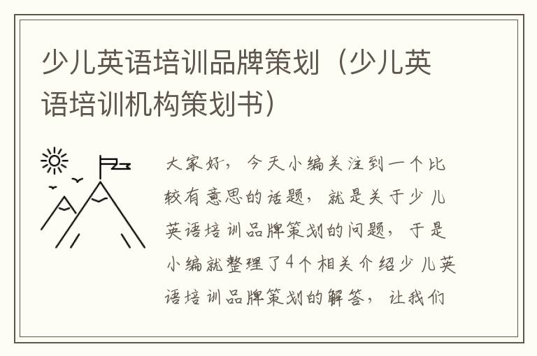 少儿英语培训品牌策划（少儿英语培训机构策划书）
