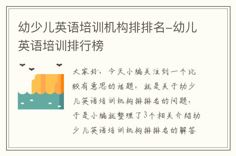 幼少儿英语培训机构排排名-幼儿英语培训排行榜