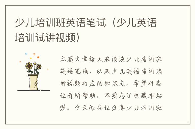 少儿培训班英语笔试（少儿英语培训试讲视频）