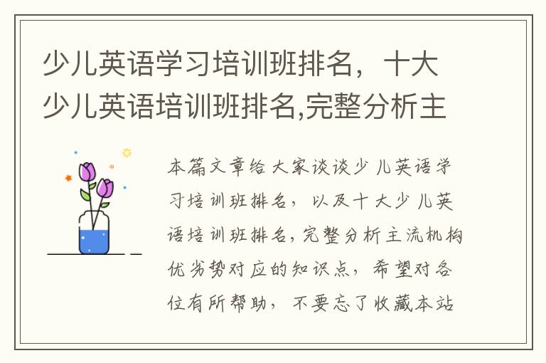 少儿英语学习培训班排名，十大少儿英语培训班排名,完整分析主流机构优劣势