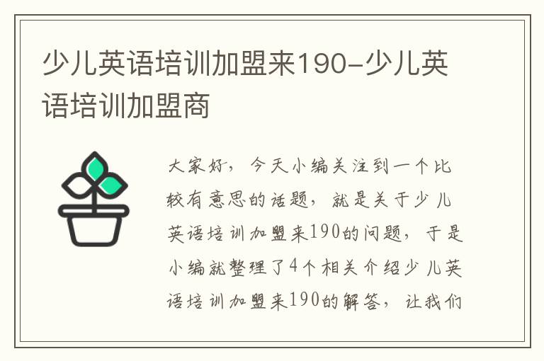 少儿英语培训加盟来190-少儿英语培训加盟商