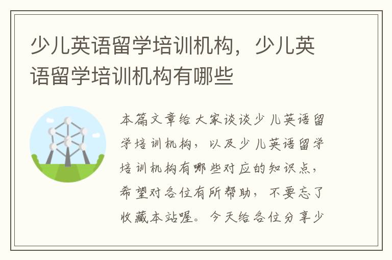 少儿英语留学培训机构,少儿英语留学培训机构有哪些