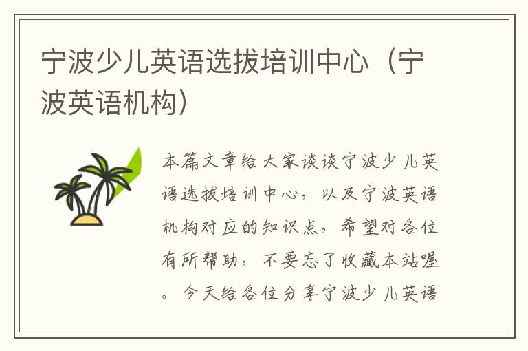 宁波少儿英语选拔培训中心(宁波英语机构)