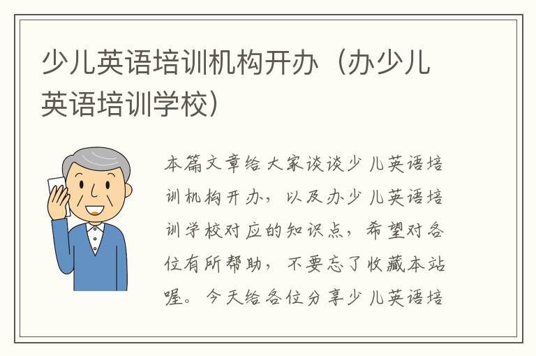 少儿英语培训机构开办(办少儿英语培训学校)