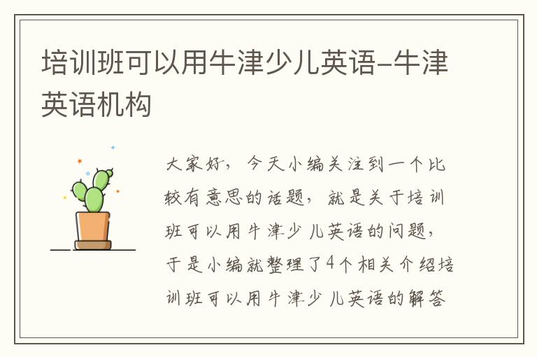 培训班可以用牛津少儿英语-牛津英语机构