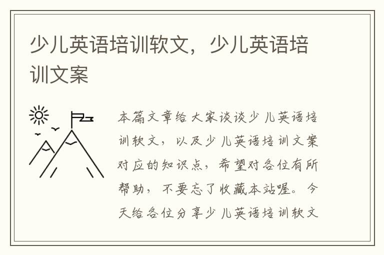 少儿英语培训软文,少儿英语培训文案