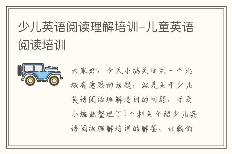 少儿英语阅读理解培训-儿童英语阅读培训