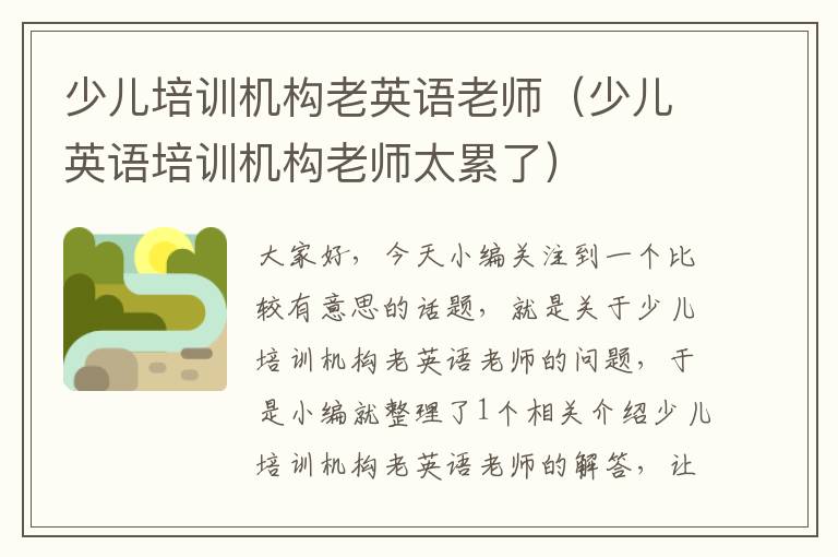 少儿培训机构老英语老师（少儿英语培训机构老师太累了）