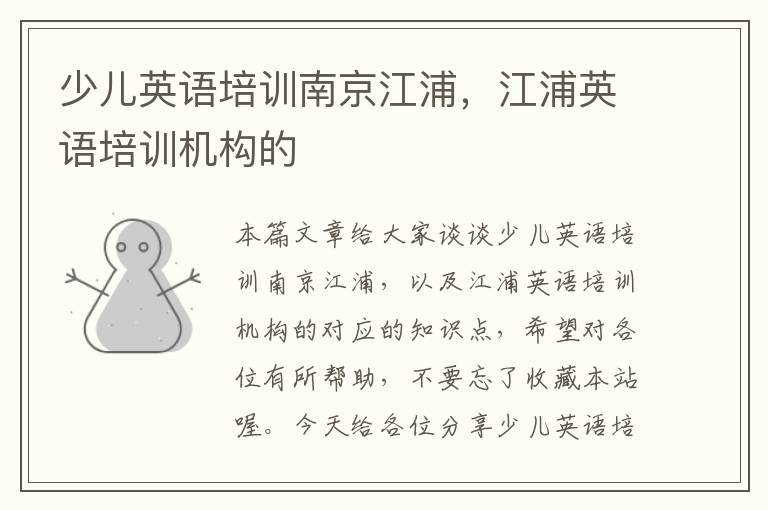 少儿英语培训南京江浦,江浦英语培训机构的