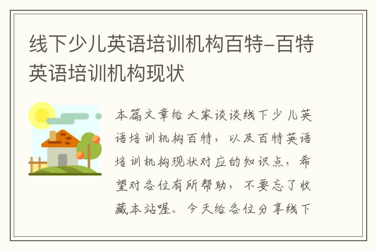 线下少儿英语培训机构百特-百特英语培训机构现状