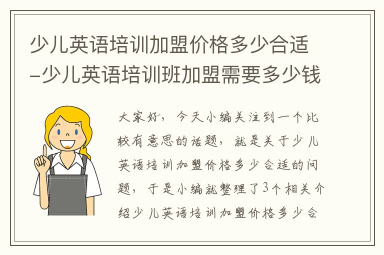 少儿英语培训加盟价格多少合适-少儿英语培训班加盟需要多少钱