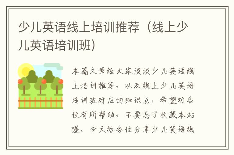 少儿英语线上培训推荐（线上少儿英语培训班）