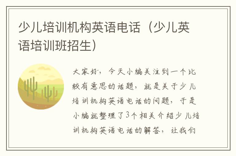 少儿培训机构英语电话（少儿英语培训班招生）