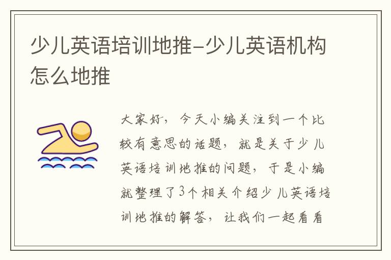 少儿英语培训地推-少儿英语机构怎么地推