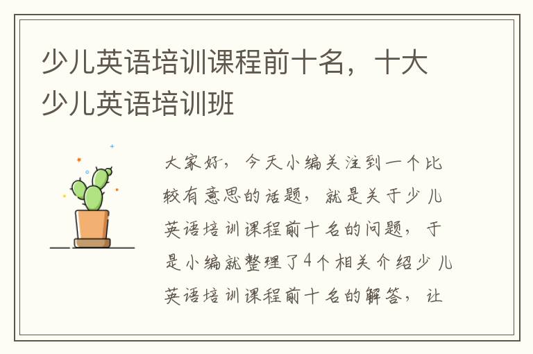 少儿英语培训课程前十名,十大少儿英语培训班