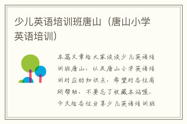 少儿英语培训班唐山（唐山小学英语培训）