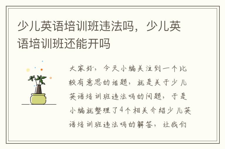 少儿英语培训班违法吗，少儿英语培训班还能开吗
