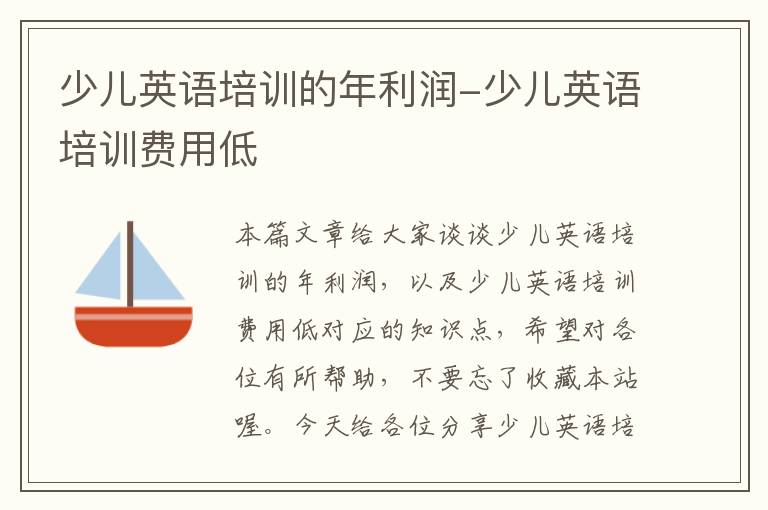 少儿英语培训的年利润-少儿英语培训费用低