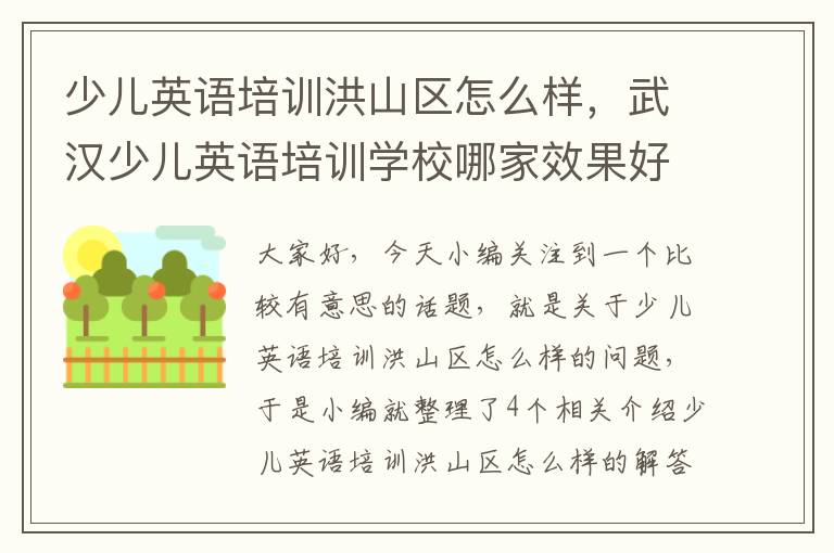 少儿英语培训洪山区怎么样,武汉少儿英语培训学校哪家效果好?