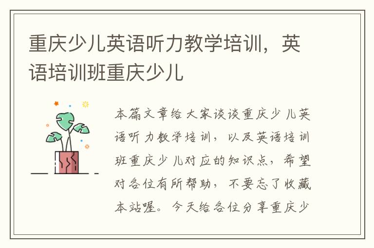 重庆少儿英语听力教学培训,英语培训班重庆少儿