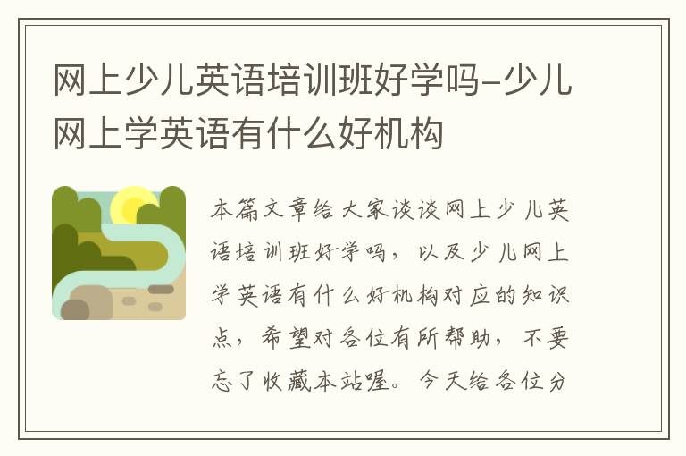 网上少儿英语培训班好学吗-少儿网上学英语有什么好机构